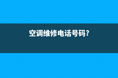 空调维修电话号码是多少(空调维修电话号码?)