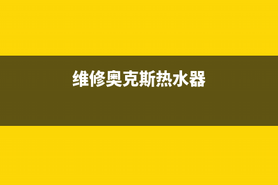 维修奥克斯热水器图片(奥克斯热水器售后报修专线网点)(维修奥克斯热水器)
