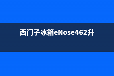 西门子冰箱enose故障(西门子冰箱显示e11显示板怎么维修)(西门子冰箱eNose462升)
