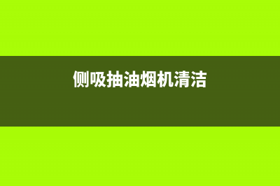 侧吸油烟机清洁指南:一步步拆解彻底去除油污(侧吸抽油烟机清洁)