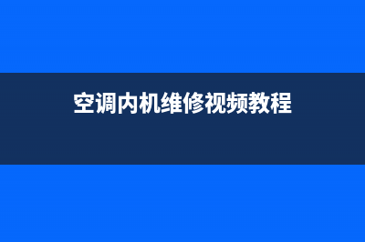 空调内机维修视频合集(空调内机维修视频教程)
