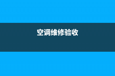 空调维修安装验收单(空调维修验收)