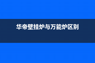 华帝壁挂炉与万和壁挂炉优劣对比,让你轻松选对家(华帝壁挂炉与万能炉区别)