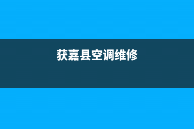 获嘉空调维修找哪家电话(获嘉县空调维修)