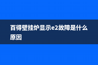 百得壁挂炉的故障代码e9(百得壁挂炉显示e2故障是什么原因)(百得壁挂炉显示e2故障是什么原因)