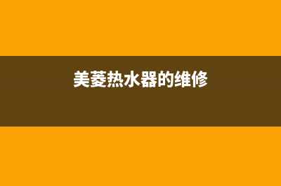 美菱热水器的维修视频教程,美菱热水器拆卸方法图(美菱热水器的维修)