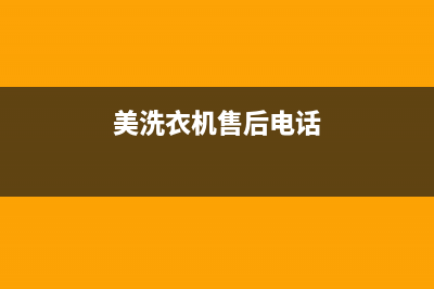 美得洗衣机售后维修(美洗衣机售后电话)