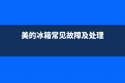 美的冰箱故障查询(美的冰箱故障图标)(美的冰箱常见故障及处理)