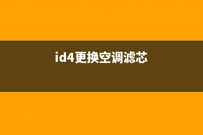 id4空调故障(id4x空调不制冷)(id4更换空调滤芯)