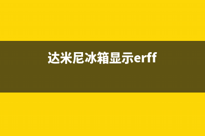 达米尼冰箱显示er故障(达米尼冰箱显示erff)