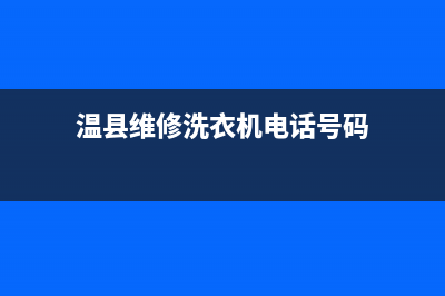 温县维修洗衣机(温县维修洗衣机电话号码)