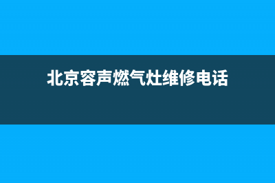 北京容声燃气灶维修;北京容声燃气灶维修电话号码(北京容声燃气灶维修电话)