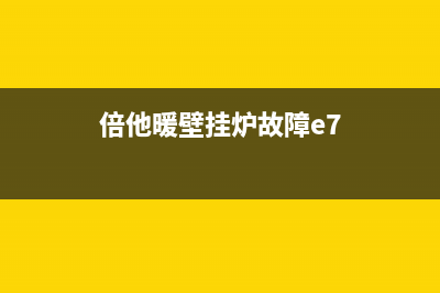 倍他暖壁挂炉故障e1维修说明(倍他暖壁挂炉出现e1关机等会就好了)(倍他暖壁挂炉故障e7)