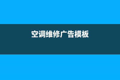 空调维修广告投放价格(空调维修广告模板)