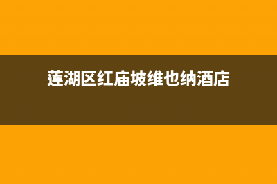 莲湖区红庙坡维修燃气灶_西安北郊修燃气灶(莲湖区红庙坡维也纳酒店)