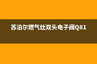 苏泊尔燃气灶双灶维修、苏泊尔燃气灶维修视频(苏泊尔燃气灶双头电子阀Q816)