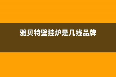 雅贝特壁挂炉p1故障怎么处理(雅诺壁挂炉e4)(雅贝特壁挂炉是几线品牌)