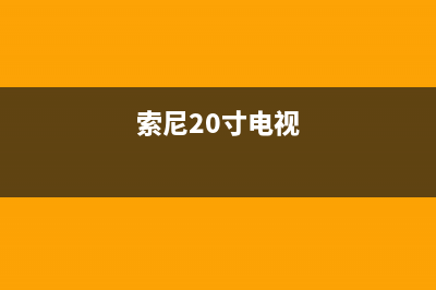 索尼29寸电视机故障(索尼29寸电视机故障代码大全)(索尼20寸电视)