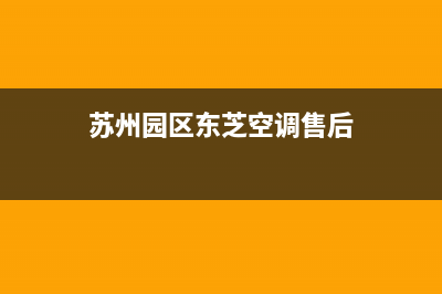 苏州园区东芝空调维修(苏州园区东芝空调售后)