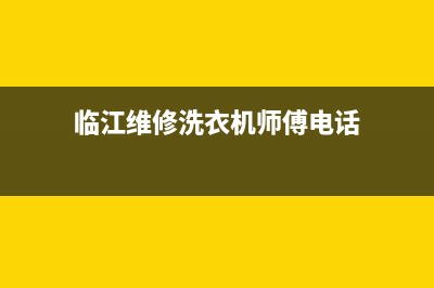 临江维修洗衣机(临江维修洗衣机师傅电话)