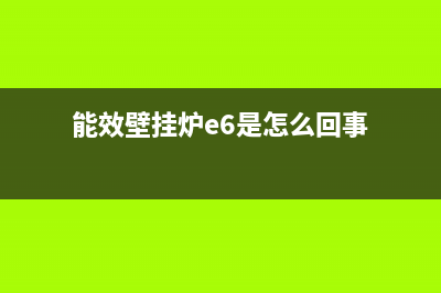 能效壁挂炉e6是什么故障(能效壁挂炉e6是什么故障原因)(能效壁挂炉e6是怎么回事)