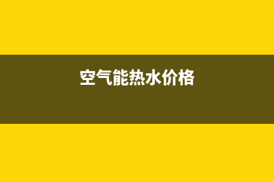 莆田空气能热水器维修,莆田空气能热水器维修师傅电话(空气能热水价格)