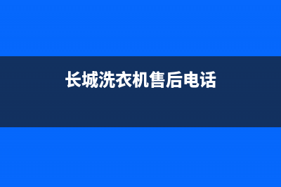 长城洗衣机维修(长城洗衣机售后电话)
