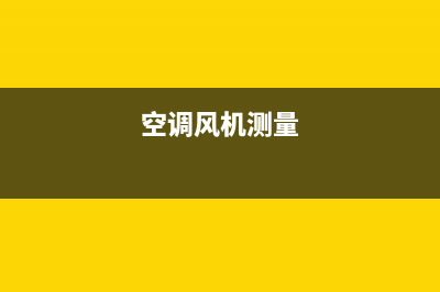空调维修风力测试仪器(空调风机测量)