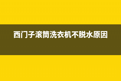 西门子滚筒洗衣机门的橡胶圈有黑色脏污要怎么清洗掉(西门子滚筒洗衣机不脱水原因)