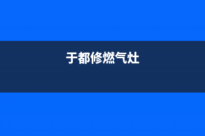 宁都燃气灶维修—宁都燃气灶维修地址(于都修燃气灶)