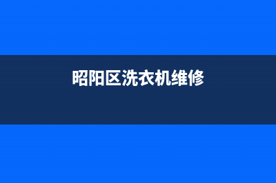 玉溪洗衣机维修(昭阳区洗衣机维修)
