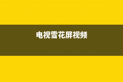 竖屏电视雪花故障素材(电视雪花屏动态图片)(电视雪花屏视频)