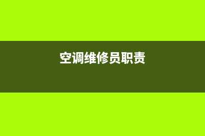 空调维维修人员(空调维修员职责)