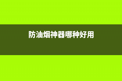 科学防油烟,烹饪无负担(防油烟神器哪种好用)