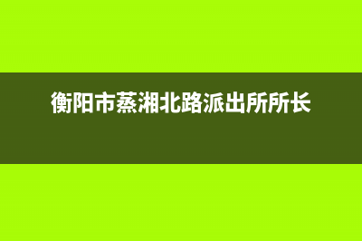衡阳市蒸湘北路洗衣机维修(衡阳市蒸湘北路派出所所长)