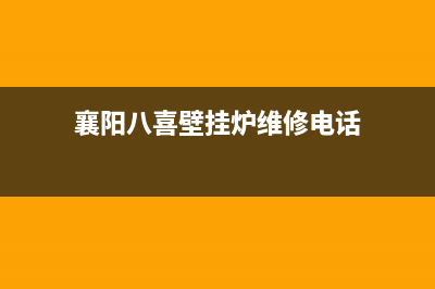 襄阳八喜壁挂炉e10故障排除(八喜壁挂炉e10故障排除方法)(襄阳八喜壁挂炉维修电话)