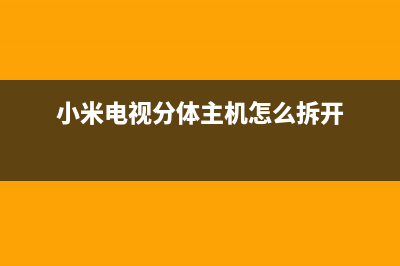小米电视分体主机故障(小米分体电视维修)(小米电视分体主机怎么拆开)