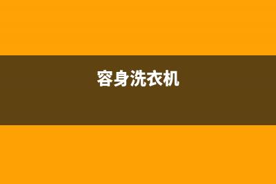 萍乡容声洗衣机维修点(容身洗衣机)