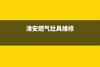涟水维修燃气灶;响水煤气灶维修上门(淮安燃气灶具维修)
