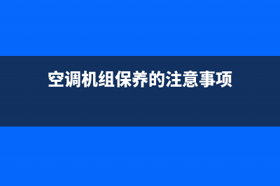 红河空调机组保养维修(空调机组保养的注意事项)