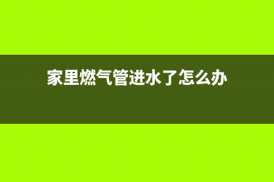 燃气管进水临危处理 避免隐患酿大灾(家里燃气管进水了怎么办)