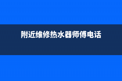 附近维修热水器南县(附近维修热水器师傅电话)