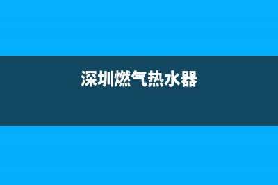 鹏润达燃气热水器维修电话_蓬莱燃气热水器维修(深圳燃气热水器)