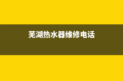 芜湖市现代热水器维修部(芜湖热水器维修电话)