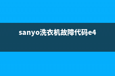 sanyo洗衣机故障码E41(sanyo洗衣机故障码ea1)(sanyo洗衣机故障代码e4)