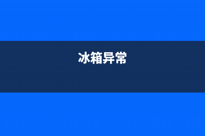 空调冰箱故障大全图(空调故障分析)(冰箱异常)