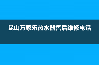 昆山万家乐热水器维修(昆山万家乐热水器售后维修电话)