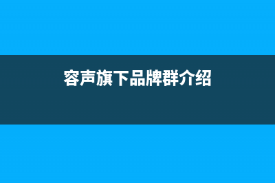 容声旗下品牌群星璀璨,家电巨头引领生活新风尚(容声旗下品牌群介绍)