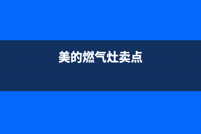 肇庆美的燃气灶维修点;肇庆美的售后服务电话号码(美的燃气灶卖点)