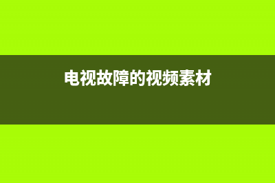 看电视发生故障(如果电视出现问题怎么办)(电视故障的视频素材)